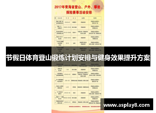 节假日体育登山锻炼计划安排与健身效果提升方案