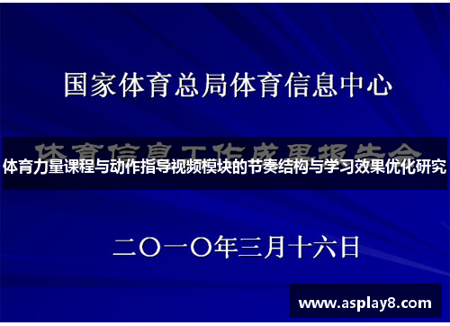 体育力量课程与动作指导视频模块的节奏结构与学习效果优化研究