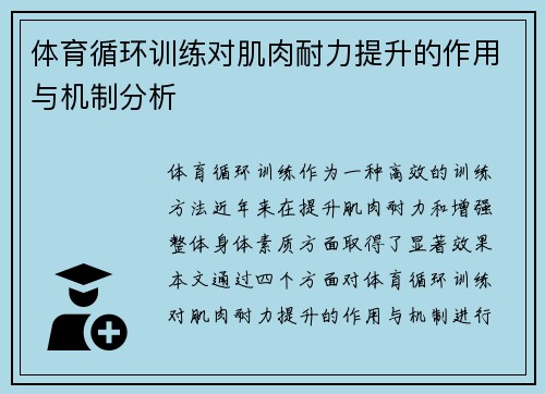 体育循环训练对肌肉耐力提升的作用与机制分析