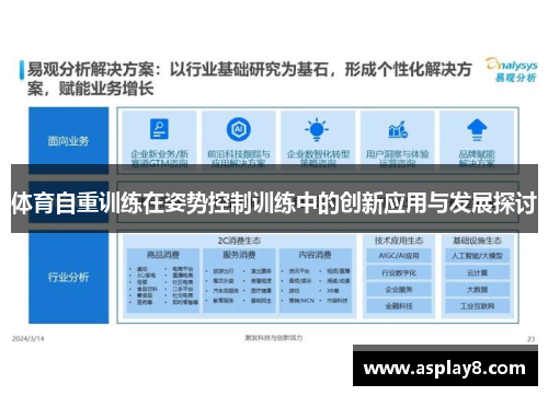 体育自重训练在姿势控制训练中的创新应用与发展探讨
