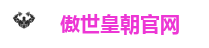 傲世皇朝官网